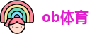 ob体育
